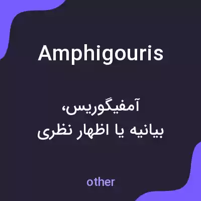 معنی amphigouris به فارسی معنی amphigouris به فارسی