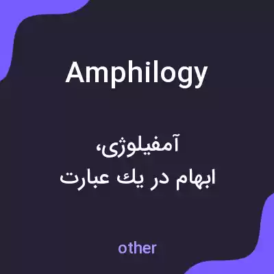 معنی amphilogy به فارسی معنی amphilogy به فارسی