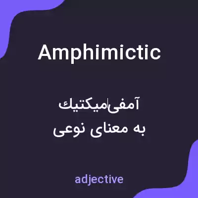 معنی amphimictic به فارسی معنی amphimictic به فارسی