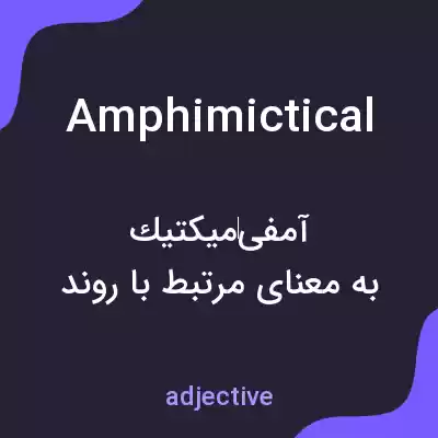 معنی amphimictical به فارسی معنی amphimictical به فارسی