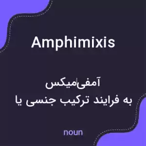 معنی amphimixis به فارسی معنی amphimixis به فارسی