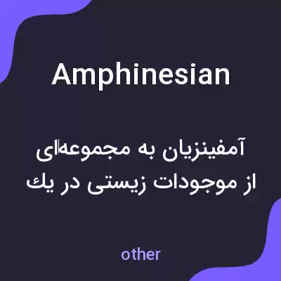 معنی amphinesian به فارسی معنی amphinesian به فارسی