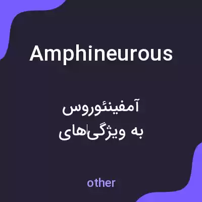 معنی amphineurous به فارسی معنی amphineurous به فارسی