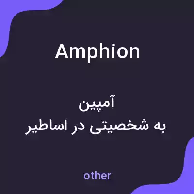 معنی amphion به فارسی معنی amphion به فارسی