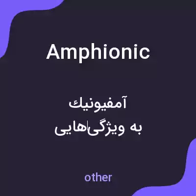 معنی amphionic به فارسی معنی amphionic به فارسی