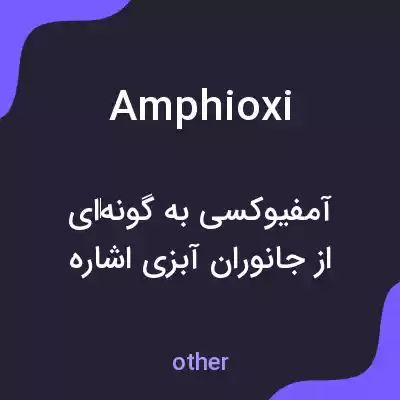 معنی amphioxi به فارسی معنی amphioxi به فارسی