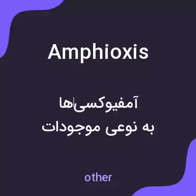 معنی amphioxis به فارسی معنی amphioxis به فارسی