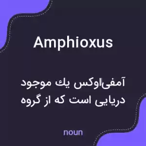 معنی amphioxus به فارسی معنی amphioxus به فارسی