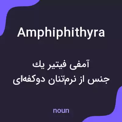 معنی amphiphithyra به فارسی معنی amphiphithyra به فارسی