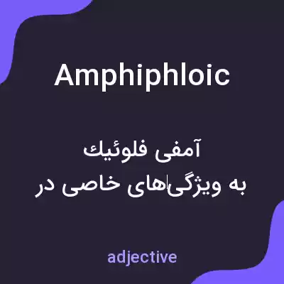 معنی amphiphloic به فارسی معنی amphiphloic به فارسی