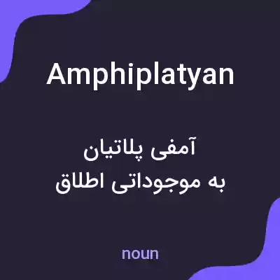 معنی amphiplatyan به فارسی معنی amphiplatyan به فارسی