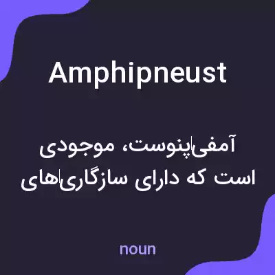 معنی amphipneust به فارسی معنی amphipneust به فارسی