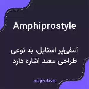 معنی amphiprostyle به فارسی معنی amphiprostyle به فارسی