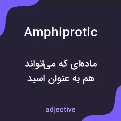 معنی amphiprotic به فارسی معنی amphiprotic به فارسی