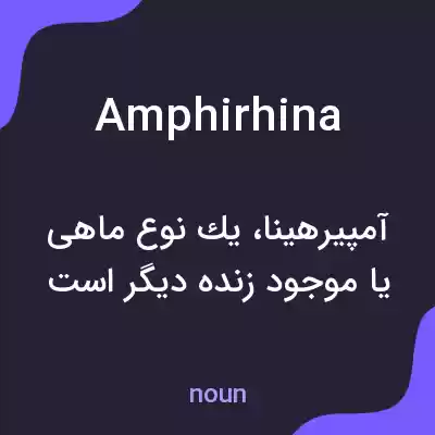 معنی amphirhina به فارسی معنی amphirhina به فارسی
