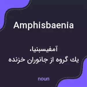 معنی amphisbaenia به فارسی معنی amphisbaenia به فارسی
