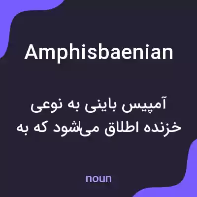 معنی amphisbaenian به فارسی معنی amphisbaenian به فارسی