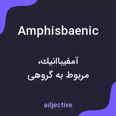 معنی amphisbaenic به فارسی معنی amphisbaenic به فارسی