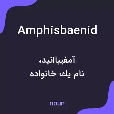 معنی amphisbaenid به فارسی معنی amphisbaenid به فارسی