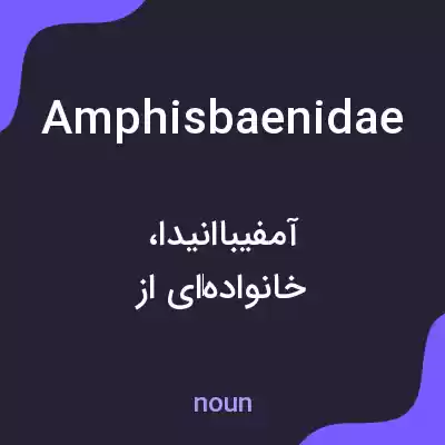معنی amphisbaenidae به فارسی معنی amphisbaenidae به فارسی