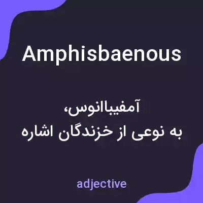 معنی amphisbaenous به فارسی