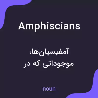 معنی amphiscians به فارسی معنی amphiscians به فارسی