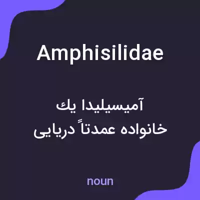 معنی amphisilidae به فارسی معنی amphisilidae به فارسی