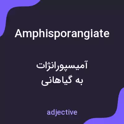 معنی amphisporangiate به فارسی معنی amphisporangiate به فارسی