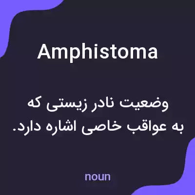 معنی amphistoma به فارسی معنی amphistoma به فارسی