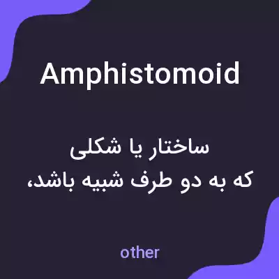 معنی amphistomoid به فارسی معنی amphistomoid به فارسی