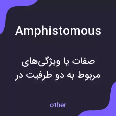 معنی amphistomous به فارسی معنی amphistomous به فارسی