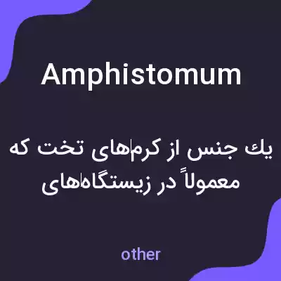 معنی amphistomum به فارسی معنی amphistomum به فارسی