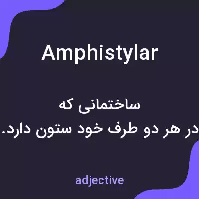 معنی amphistylar به فارسی