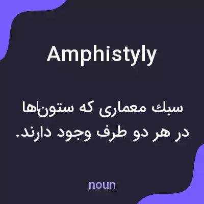 معنی amphistyly به فارسی معنی amphistyly به فارسی