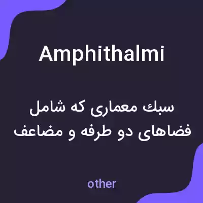 معنی amphithalmi به فارسی معنی amphithalmi به فارسی