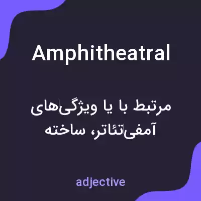معنی amphitheatral به فارسی معنی amphitheatral به فارسی