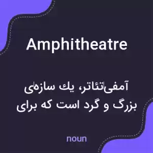 معنی amphitheatre به فارسی معنی amphitheatre به فارسی