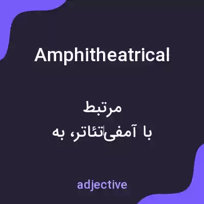 معنی amphitheatrical به فارسی معنی amphitheatrical به فارسی