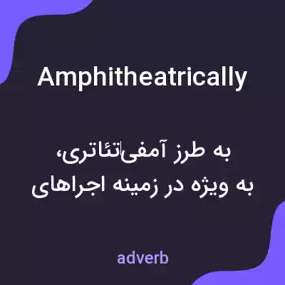معنی amphitheatrically به فارسی معنی amphitheatrically به فارسی