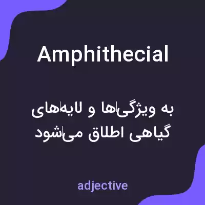 معنی amphithecial به فارسی معنی amphithecial به فارسی