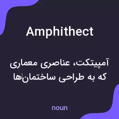 معنی amphithect به فارسی معنی amphithect به فارسی
