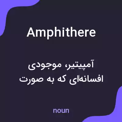 معنی amphithere به فارسی معنی amphithere به فارسی