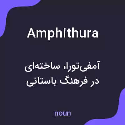 معنی amphithura به فارسی معنی amphithura به فارسی