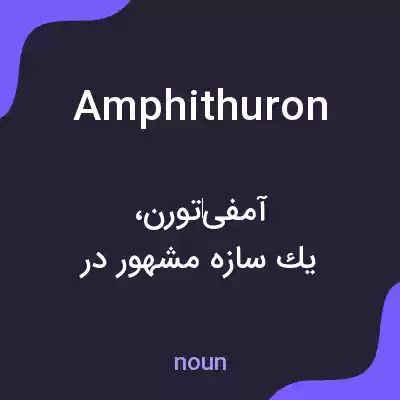 معنی amphithuron به فارسی معنی amphithuron به فارسی
