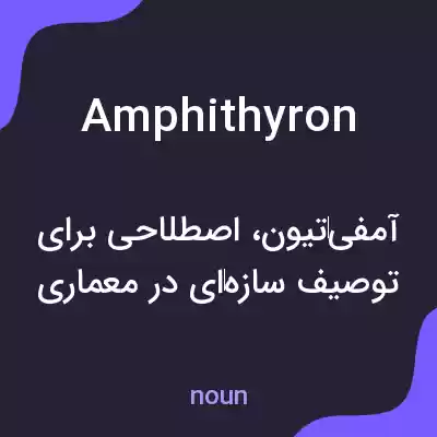 معنی amphithyron به فارسی معنی amphithyron به فارسی