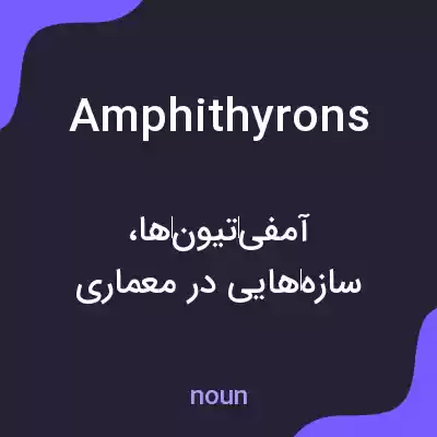 معنی amphithyrons به فارسی معنی amphithyrons به فارسی