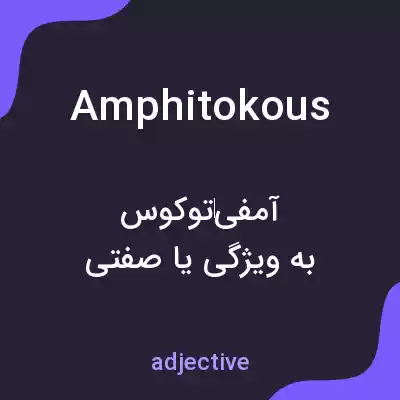 معنی amphitokous به فارسی معنی amphitokous به فارسی