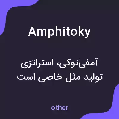 معنی amphitoky به فارسی معنی amphitoky به فارسی