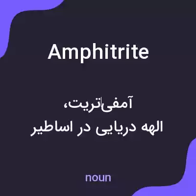 معنی amphitrite به فارسی معنی amphitrite به فارسی