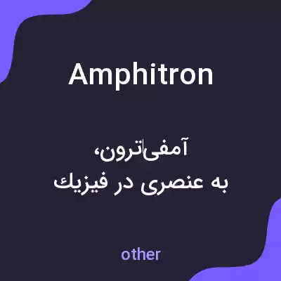 معنی amphitron به فارسی معنی amphitron به فارسی